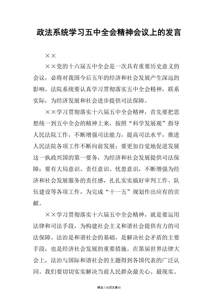 政法系统学习五中全会精神会议上的发言_第1页