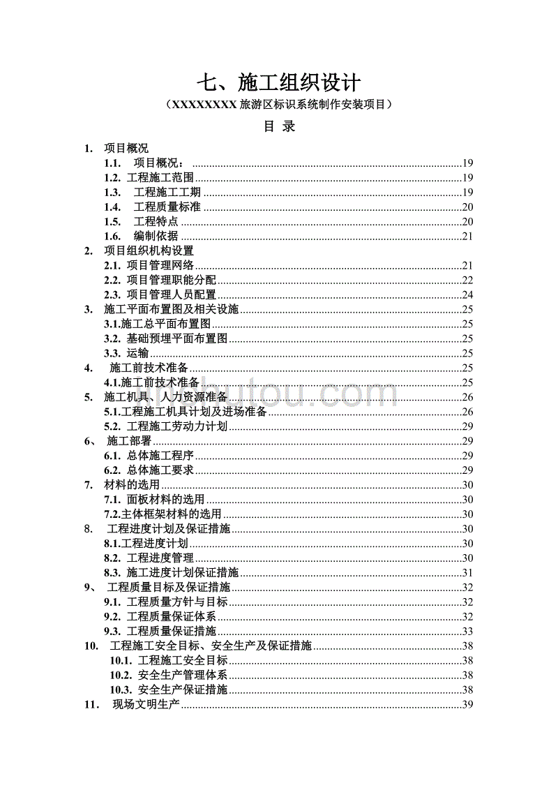 旅游区标识系统制作安装项目施工组织设计_第1页