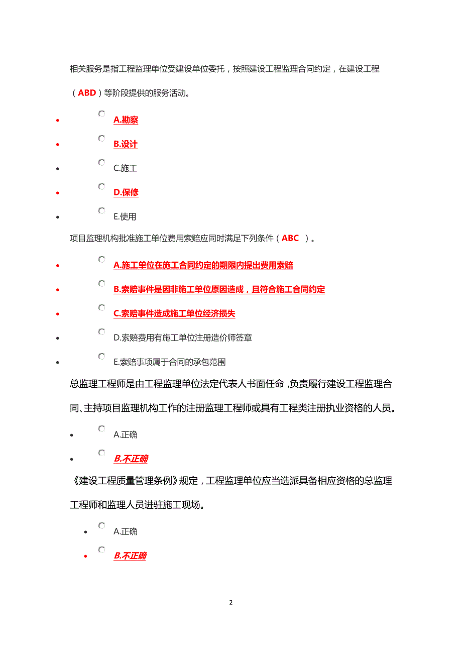 建筑质量与安全生产技术练习题2016_第2页