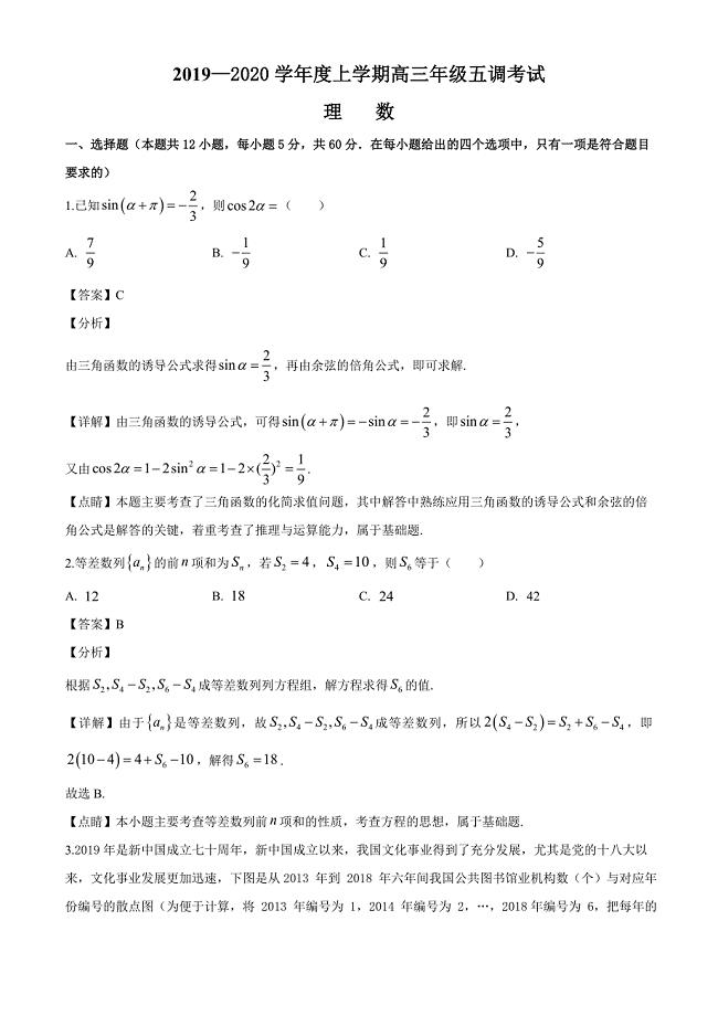 河北省衡水中学2020届高三年级上学期五调考试数学（理科）试题（解析版）