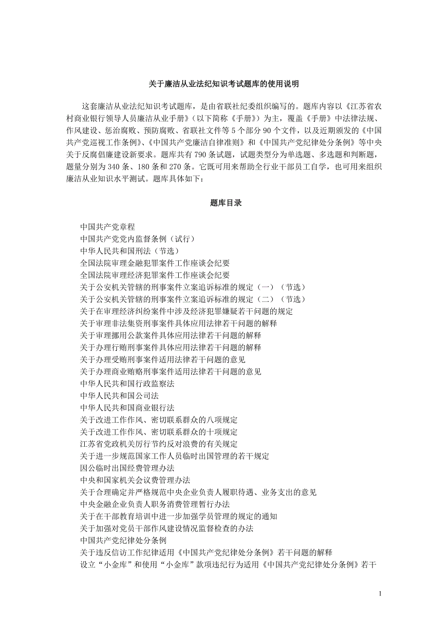 廉洁从业法纪知识题库(Word格式)_第1页