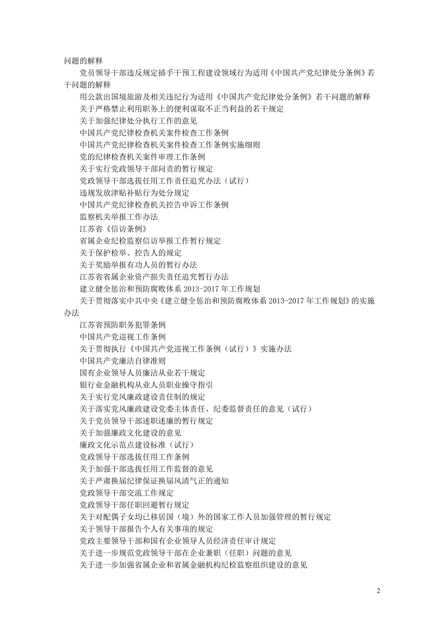 廉洁从业法纪知识题库(Word格式)_第2页