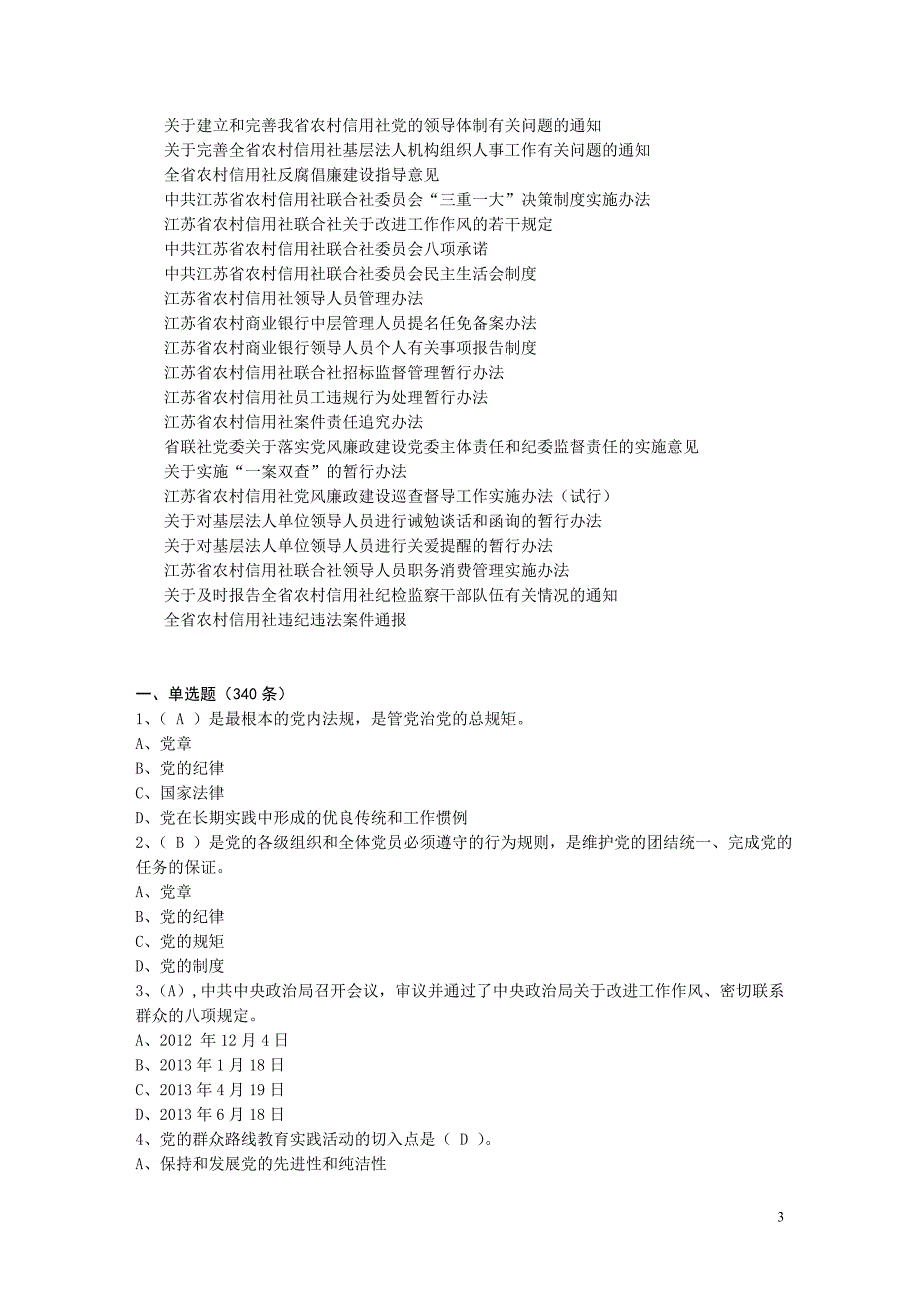 廉洁从业法纪知识题库(Word格式)_第3页