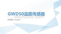 GWD50温度传感器