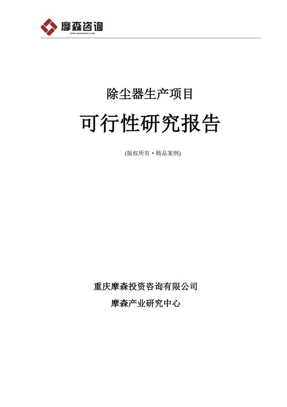 除尘器生产项目可行性研究报告(立项·备案·可行性研究报告)_第1页