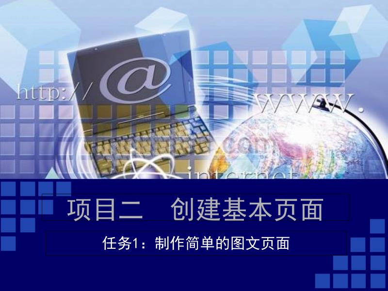 2019网页设计与制作项目教程项目二任务.ppt课件_第1页