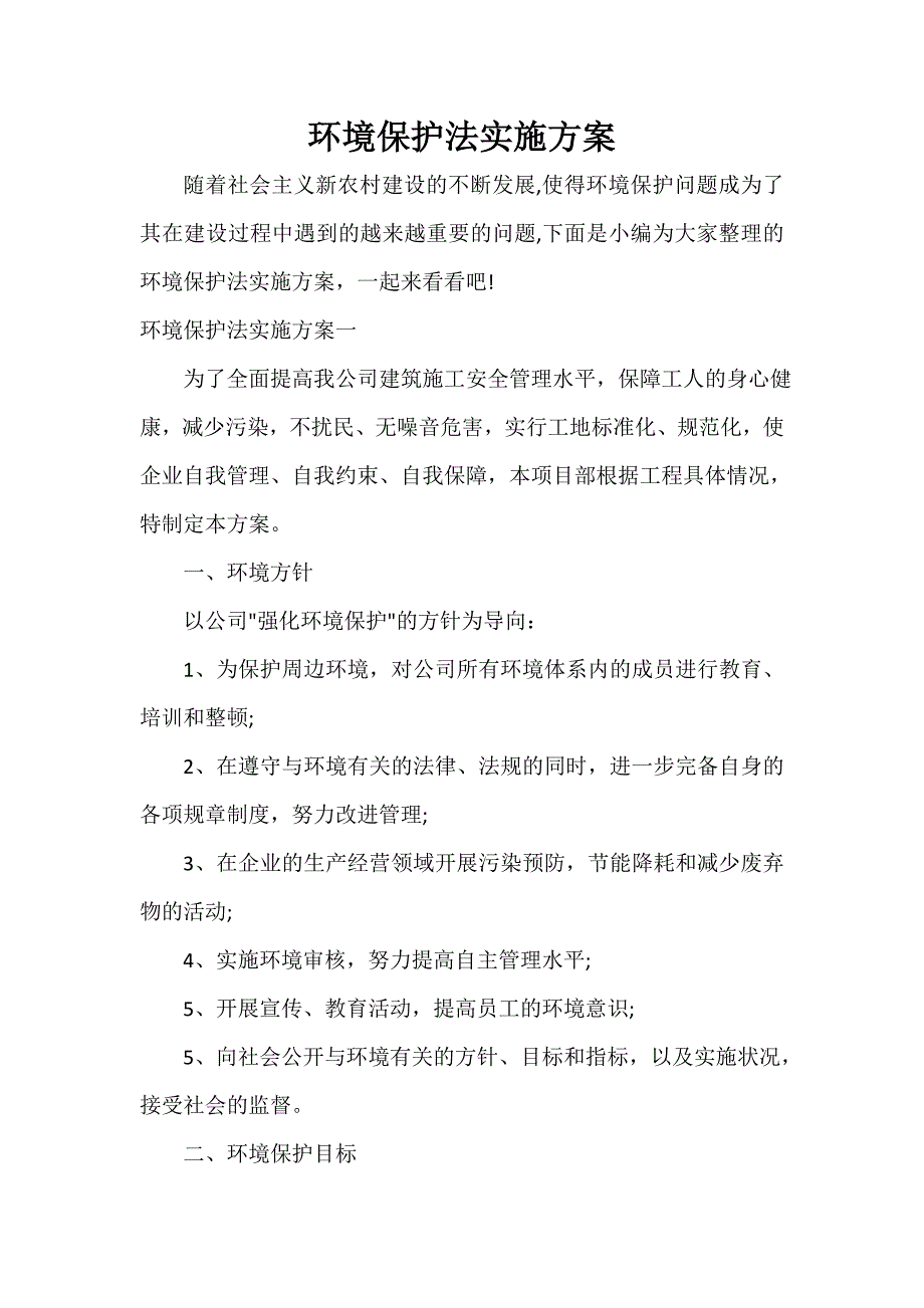 实施方案 环境保护法实施方案_第1页