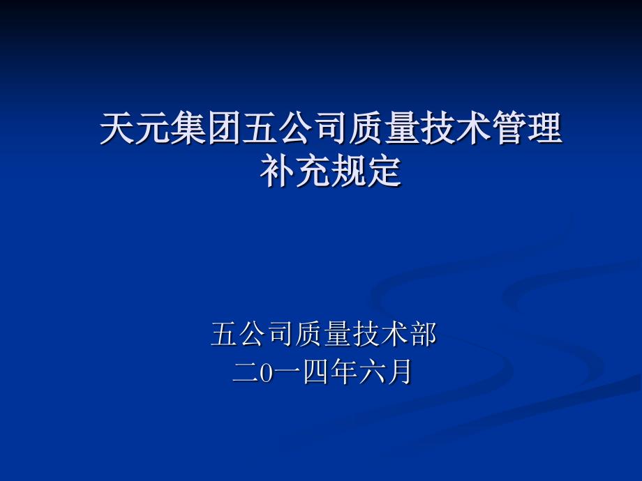 2014年天元集团五公司质(经理样板层)_第1页