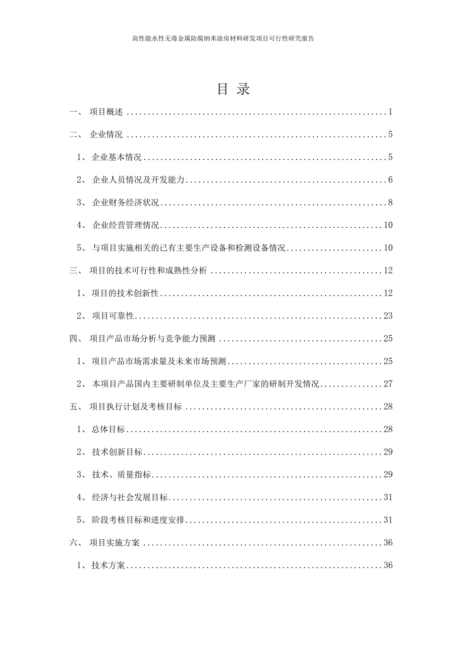 高性能水性无毒金属防腐纳米涂层材料研发项目可行性研究报告_第2页