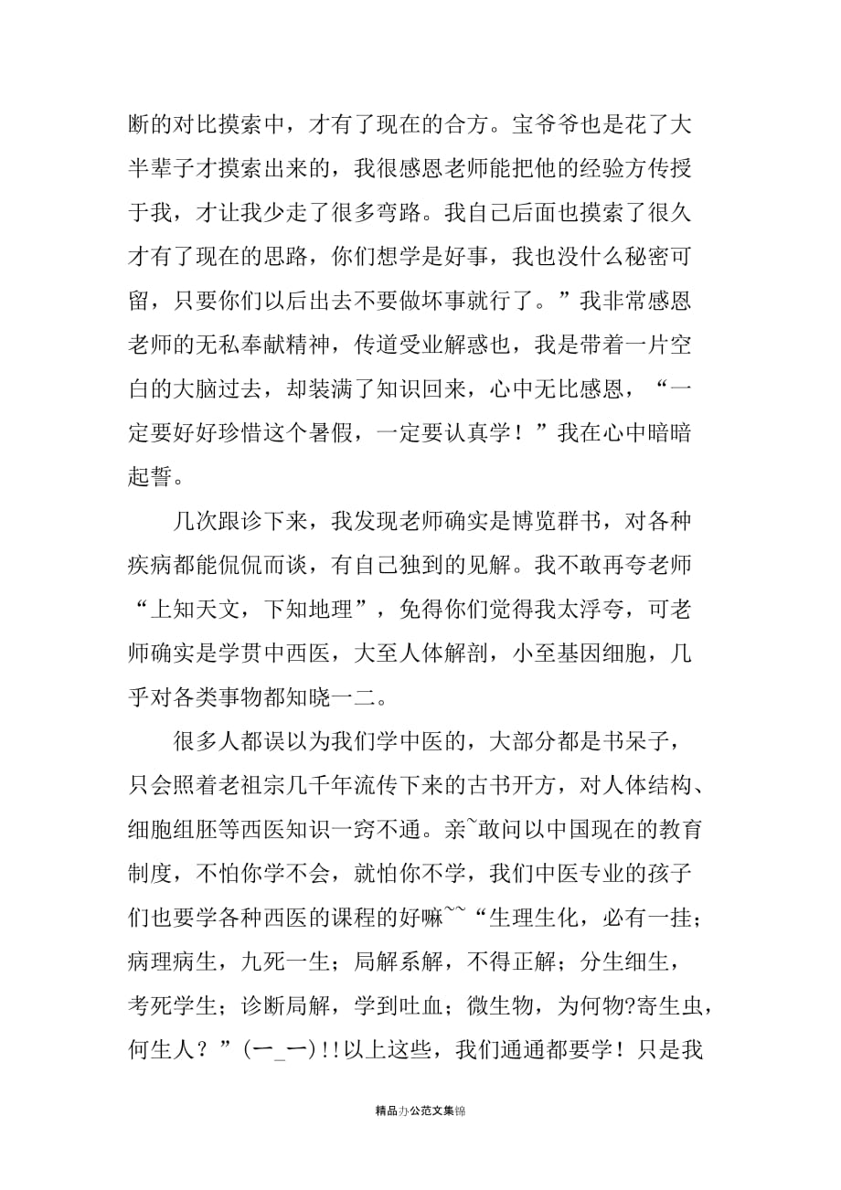 我的学医之路——暑期跟诊老师学习心得_第4页