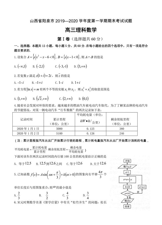 山西省阳泉市2020届高三上学期期末考试 数学（理）