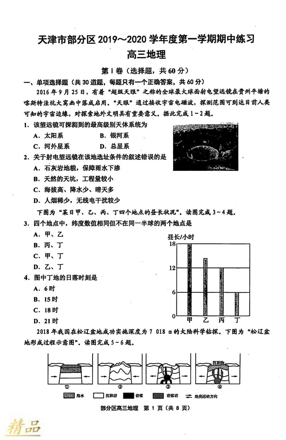 天津市部分区2020届高三地理上学期期中试题_第1页