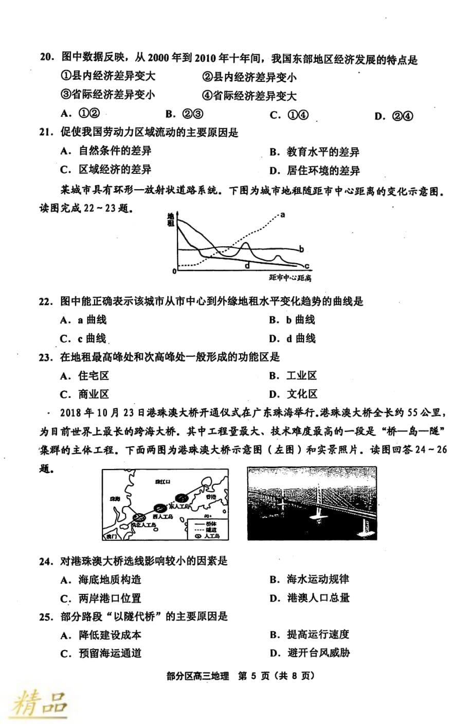 天津市部分区2020届高三地理上学期期中试题_第5页