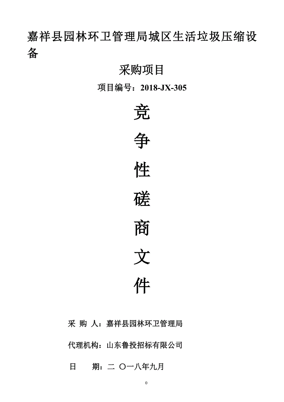 嘉祥县园林环卫管理局城区生活垃圾压缩设备采购项目招标文件_第1页