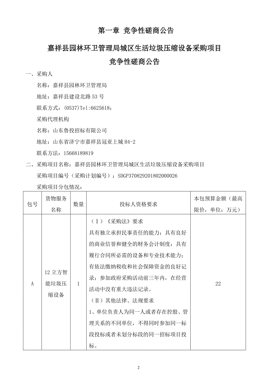 嘉祥县园林环卫管理局城区生活垃圾压缩设备采购项目招标文件_第3页