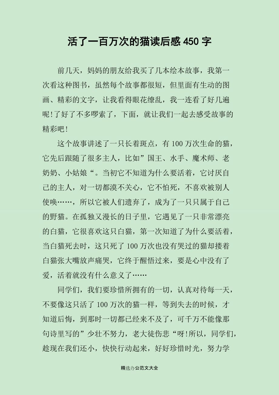 活了一百万次的猫读后感450字_第1页