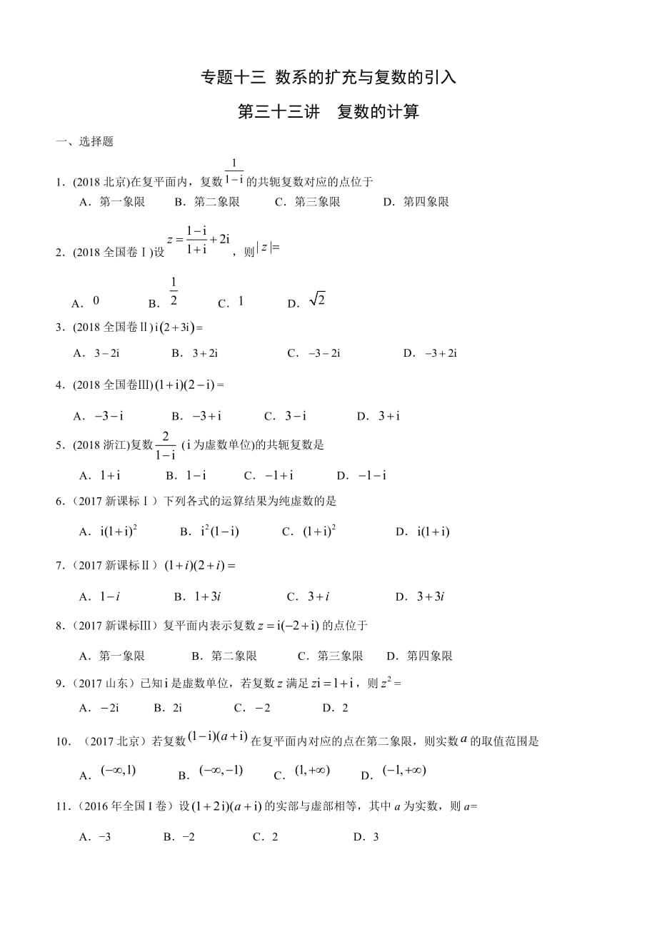 高考文科数学知识点专讲十三 数系的扩充与复数的引入第三十三讲复数的计算_第1页