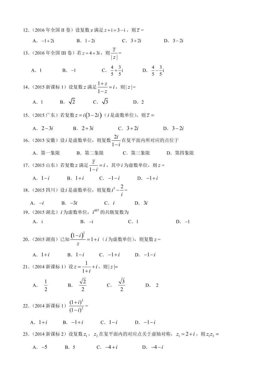 高考文科数学知识点专讲十三 数系的扩充与复数的引入第三十三讲复数的计算_第2页