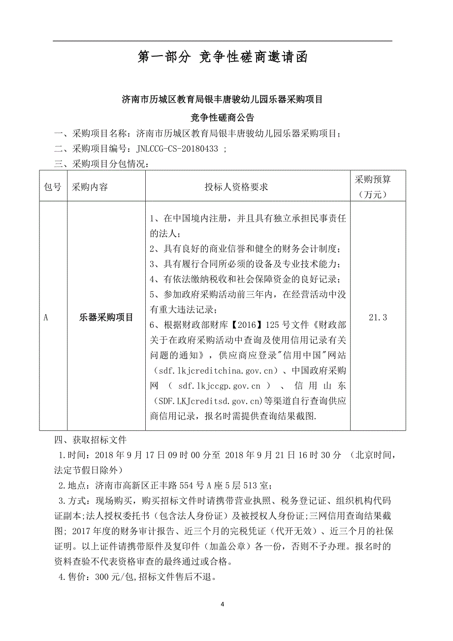 银丰唐骏幼儿园乐器采购项目招标文件_第4页