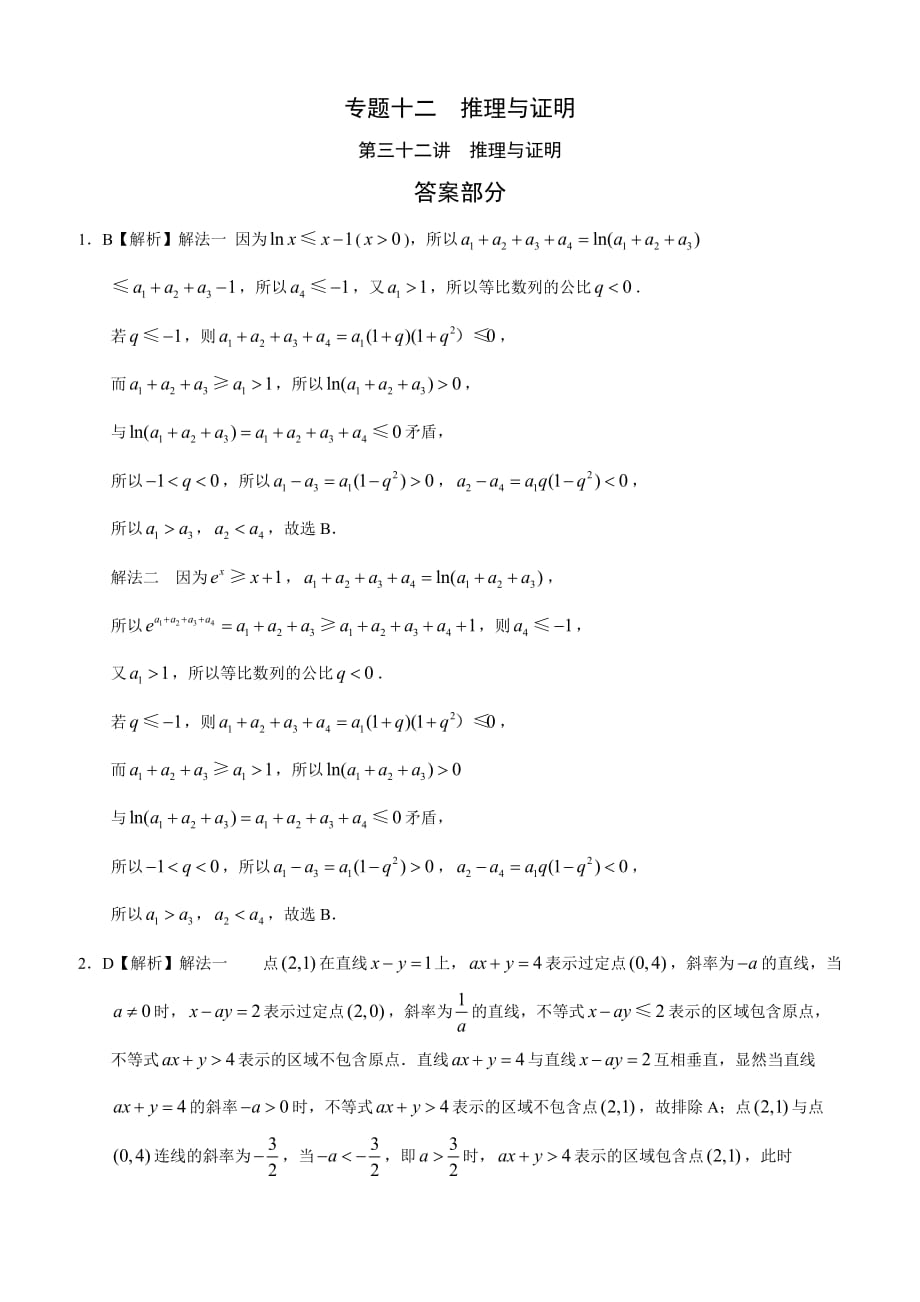 高考文科数学知识点专讲十二推理与证明第三十二讲推理与证明附解答_第1页