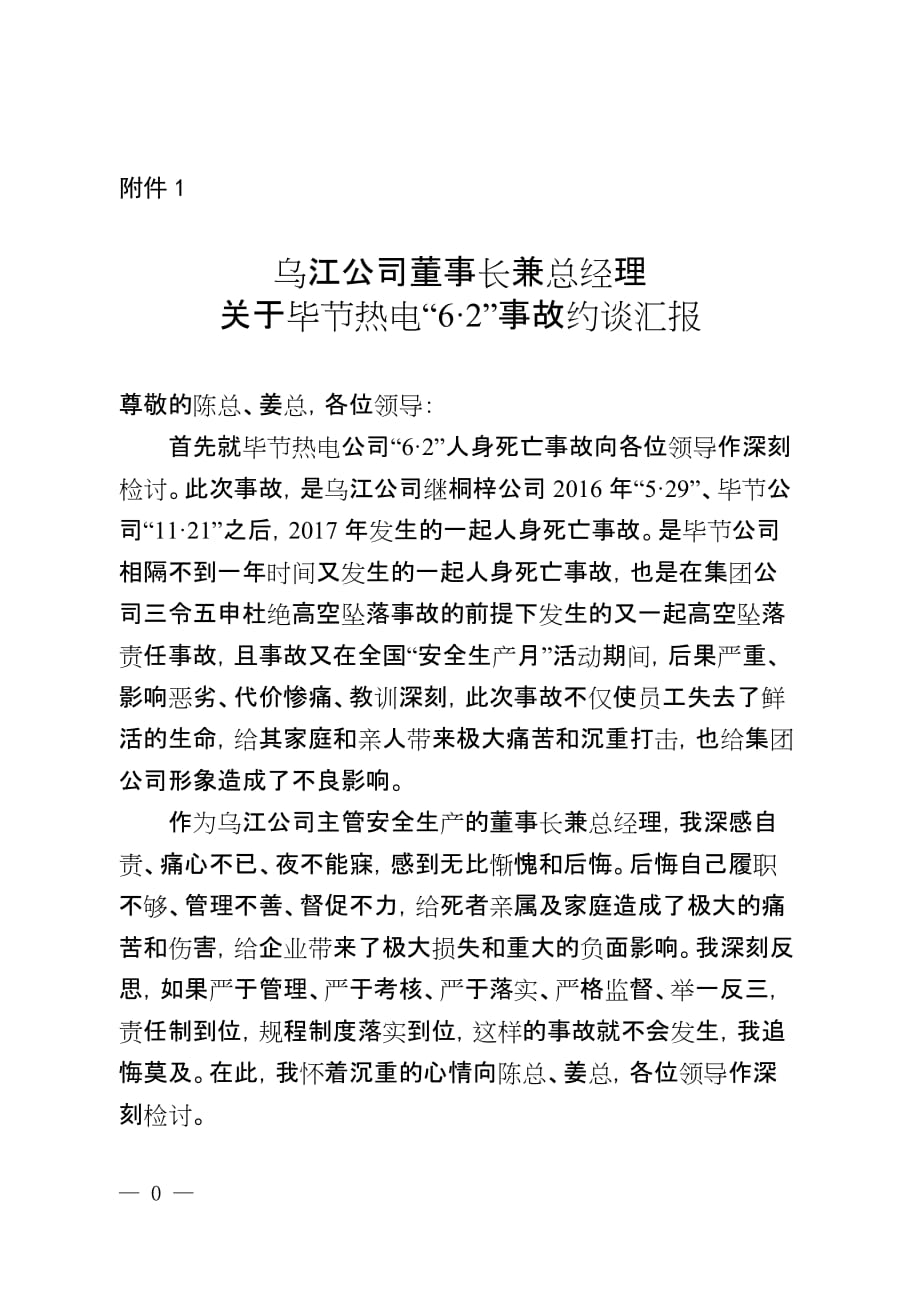 附件1：乌江公司董事长兼总经理关于毕节热电“6·2”事故约谈汇报_第1页