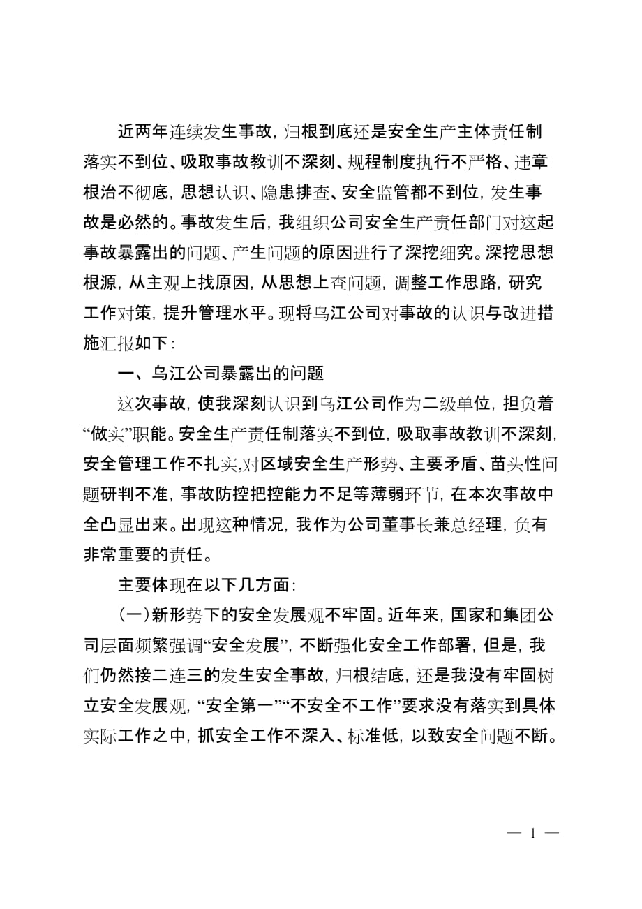 附件1：乌江公司董事长兼总经理关于毕节热电“6·2”事故约谈汇报_第2页