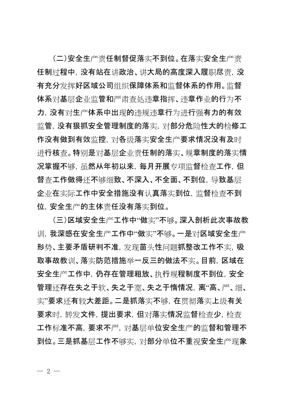 附件1：乌江公司董事长兼总经理关于毕节热电“6·2”事故约谈汇报_第3页