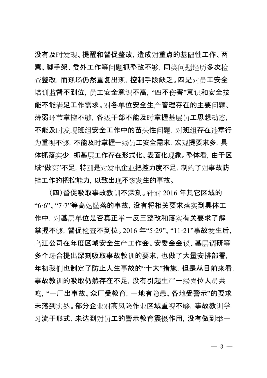 附件1：乌江公司董事长兼总经理关于毕节热电“6·2”事故约谈汇报_第4页
