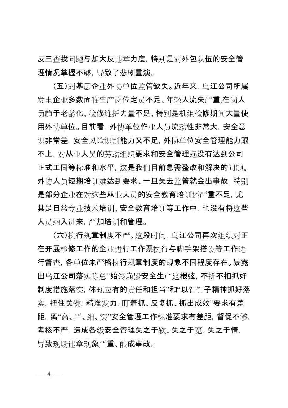 附件1：乌江公司董事长兼总经理关于毕节热电“6·2”事故约谈汇报_第5页
