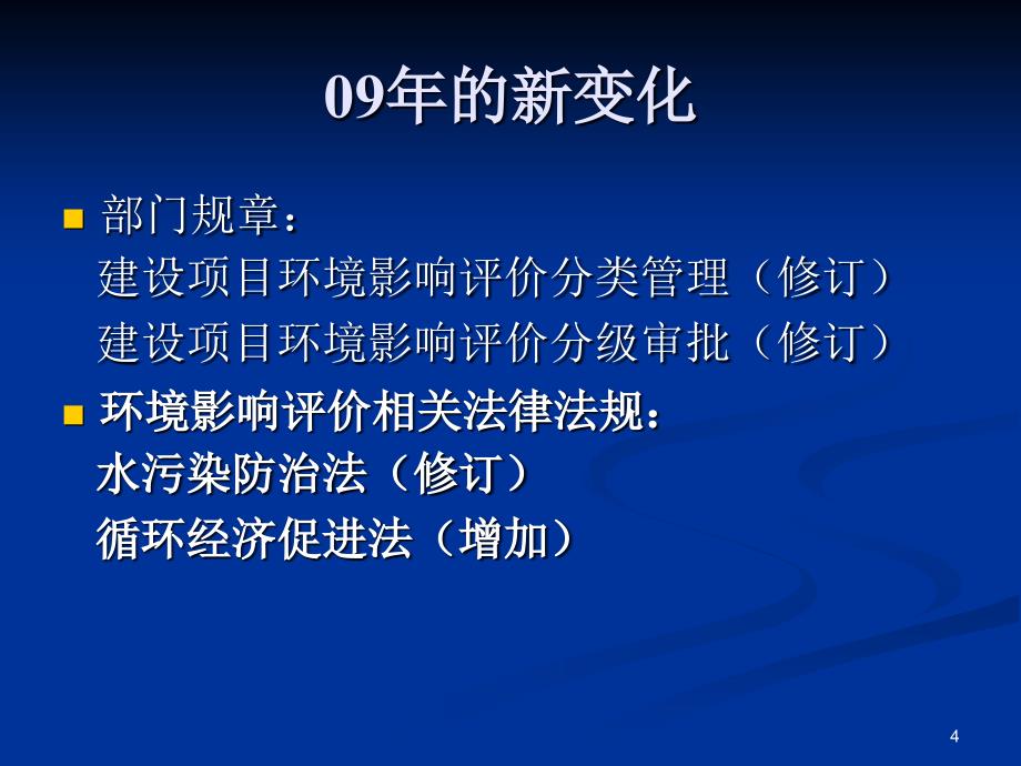 环境影响评价相关法律法规(教案)_第4页