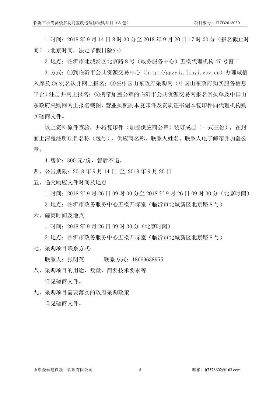 兰山区临沂第三实验小学临沂三小尚贤楼多功能室改造装修采购项目招标文件（A包）_第4页