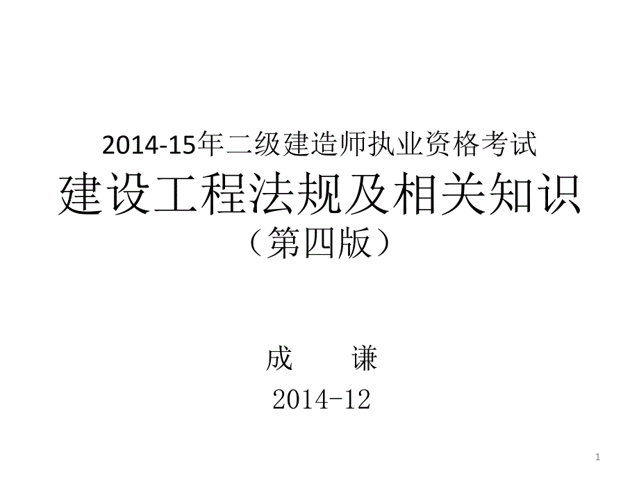 2015年二建法规(4版)_第1页