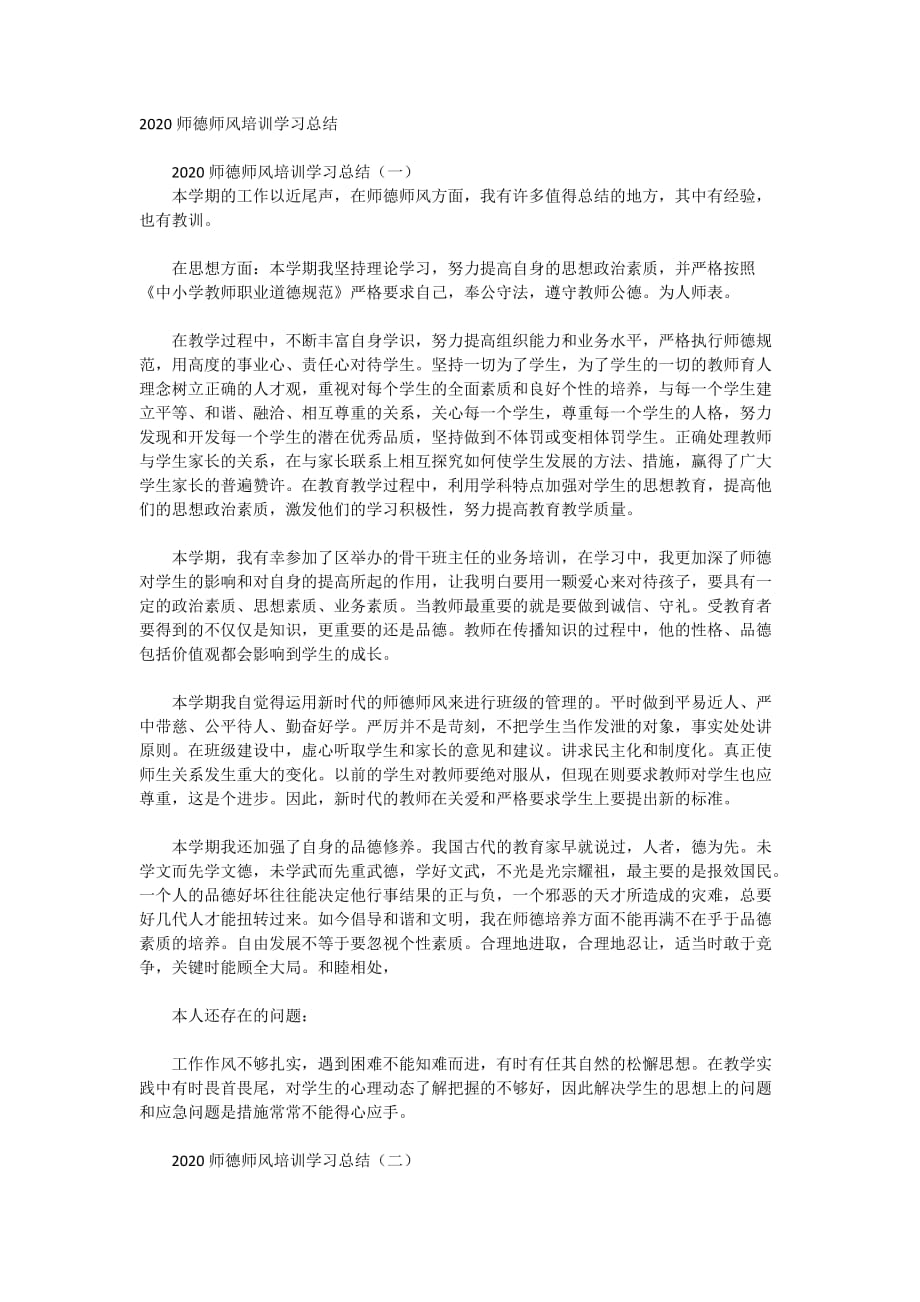 2020师德师风培训学习总结_第1页