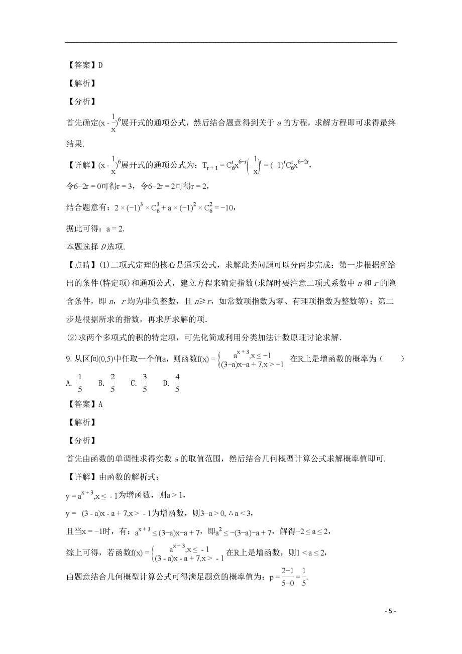 2019届高三数学12月月考试题理（含解析）_第5页