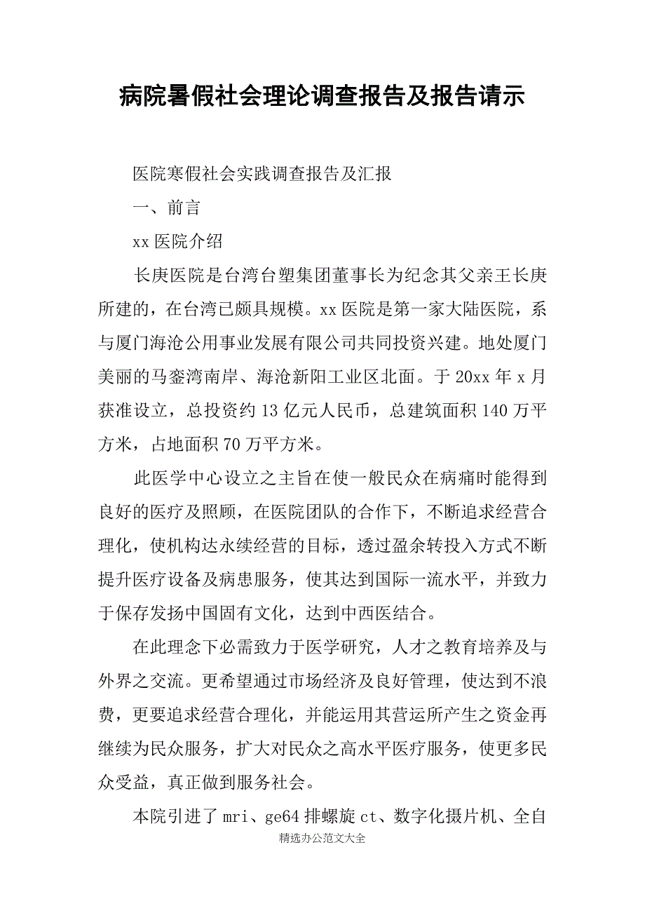 病院暑假社会理论调查报告及报告请示_第1页