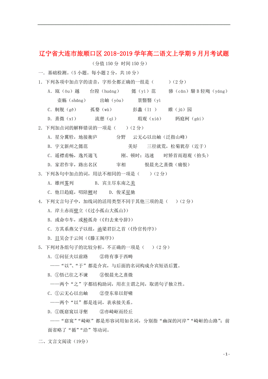 辽宁省大连市旅顺口区2018_2019学年高二语文上学期9月月考试题_第1页