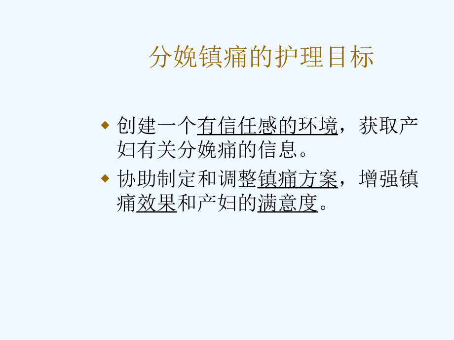 精品课件分娩镇痛的观察与护理_第4页