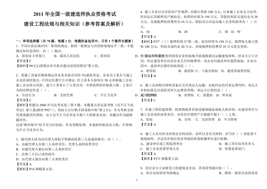 2011年一建法规真题及答案A4纸试卷word文档版_第1页