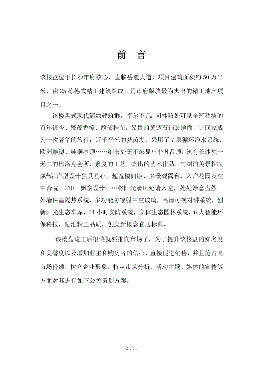 题新楼盘开盘公关活动策划方案剖析_第2页