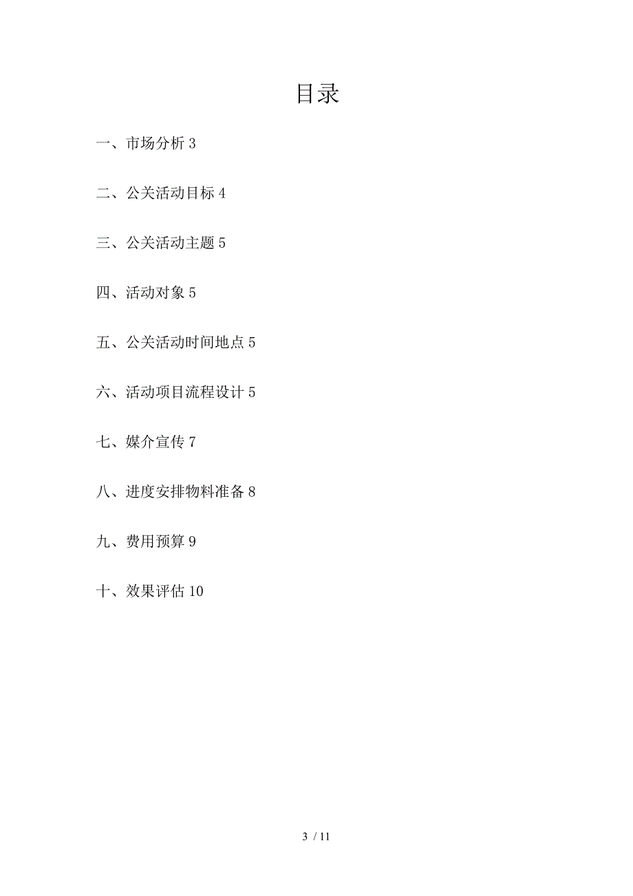 题新楼盘开盘公关活动策划方案剖析_第3页