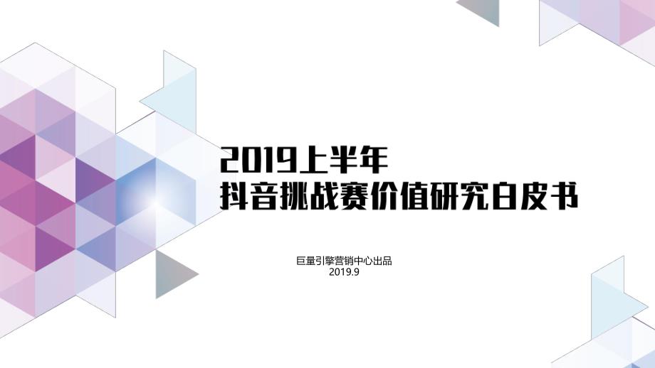 2019上半年抖音挑战赛价值研究白皮书_第1页