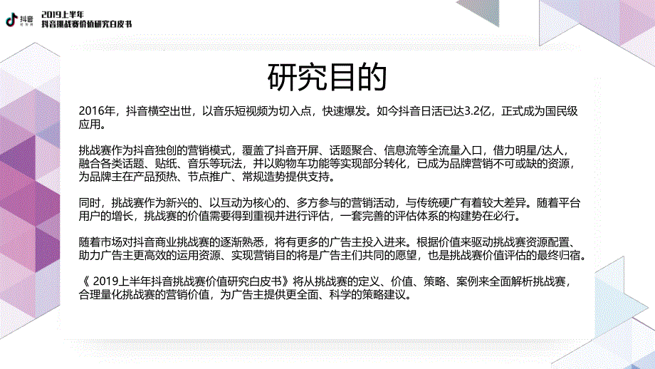 2019上半年抖音挑战赛价值研究白皮书_第2页