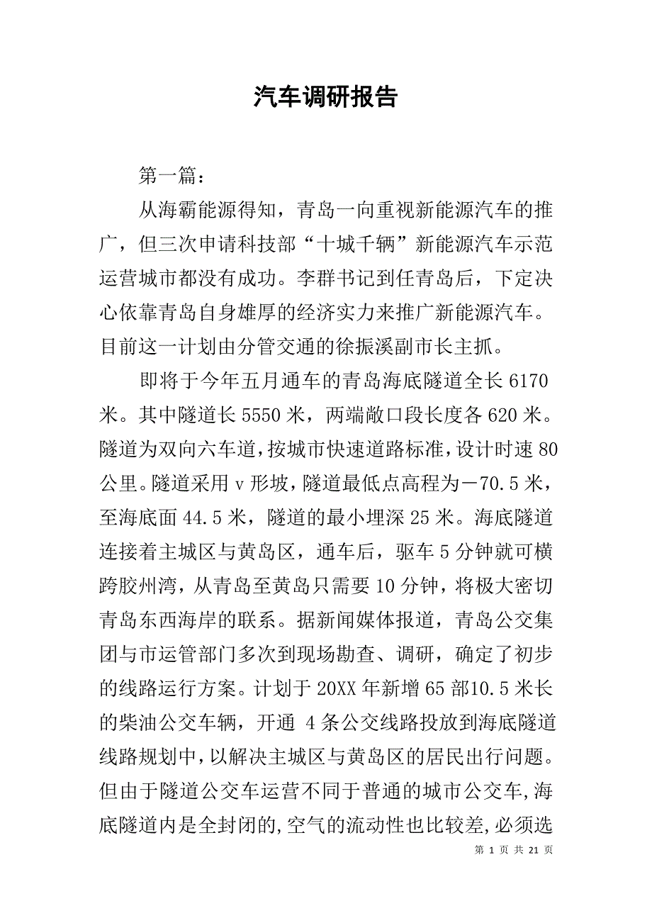 汽车调研报告_第1页