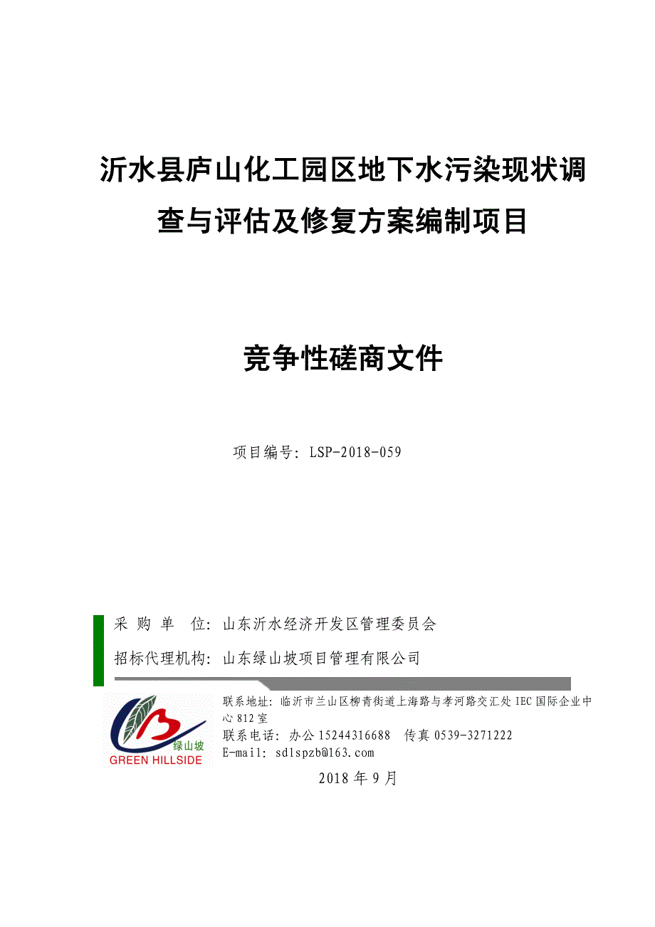 沂水县庐山化工园区地下水污染现状调查与评估及修复编制项目采购项目招标文件_第1页