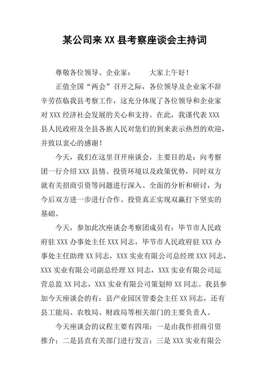 某公司来XX县考察座谈会主持词_第1页