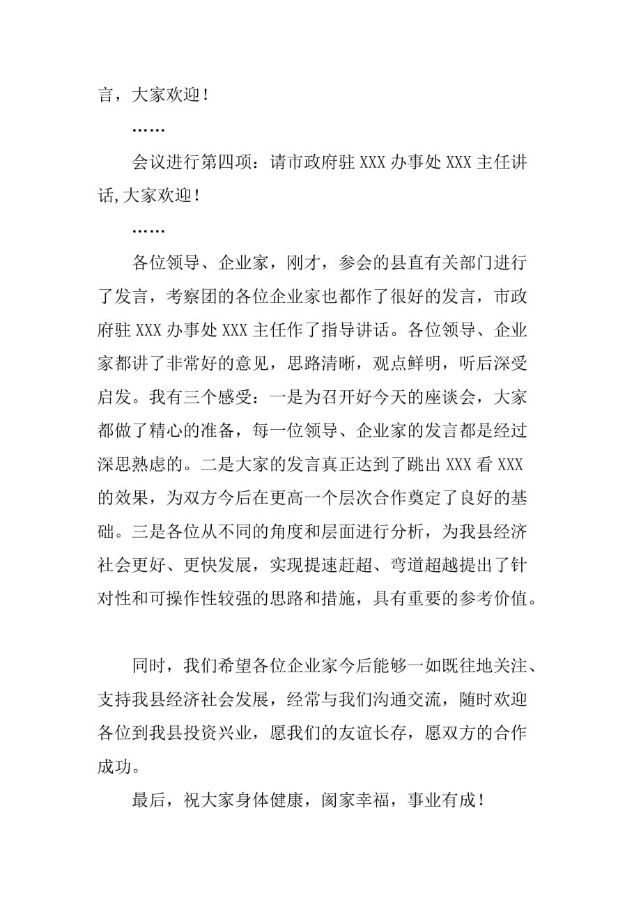 某公司来XX县考察座谈会主持词_第3页