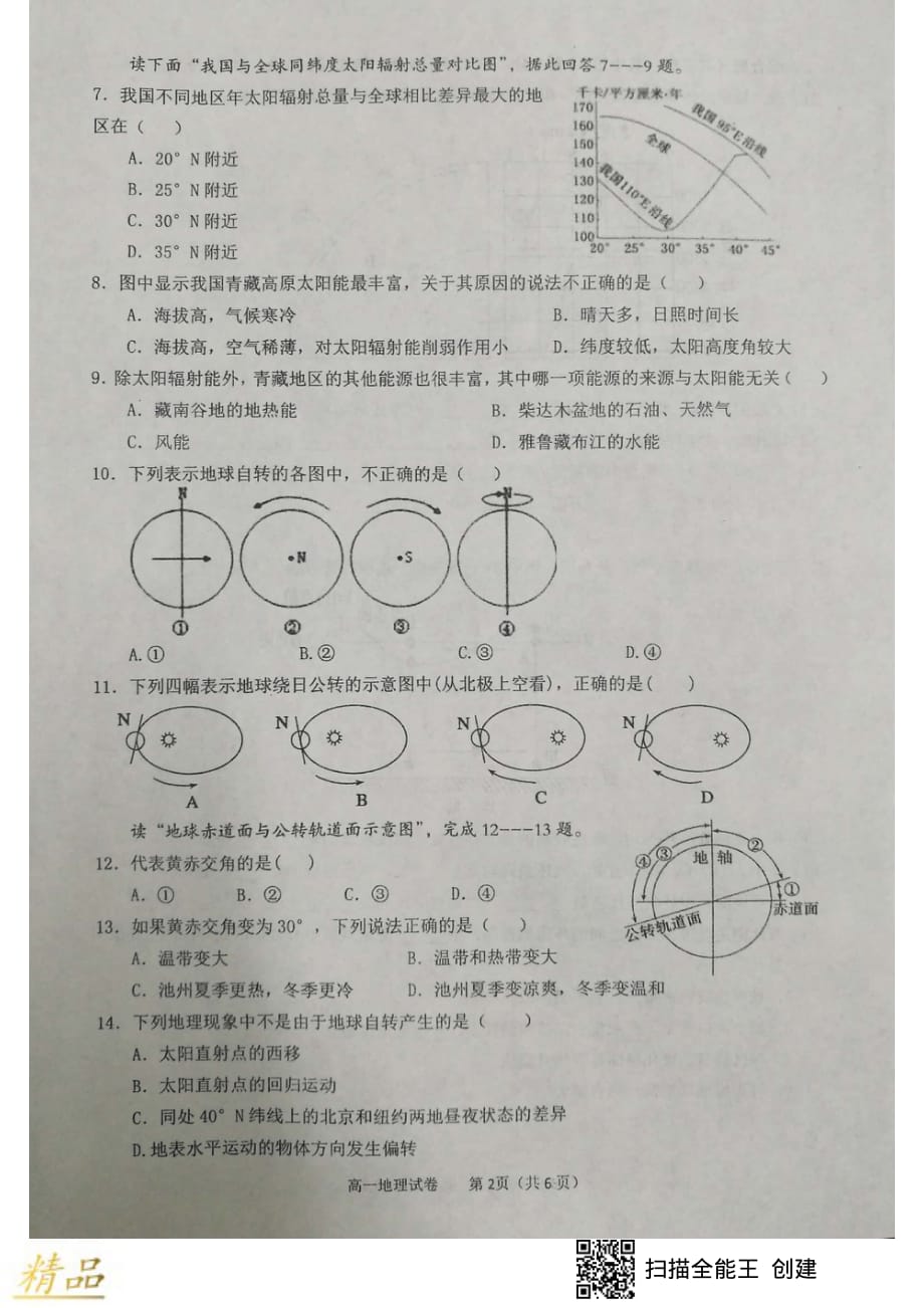 安徽省池州市第一中学2019-2020学年高一地理上学期期中教学质量检测试题_第2页