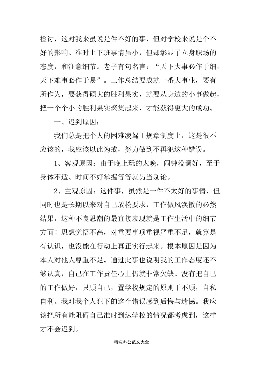 教师上班迟到检讨书4篇_第4页