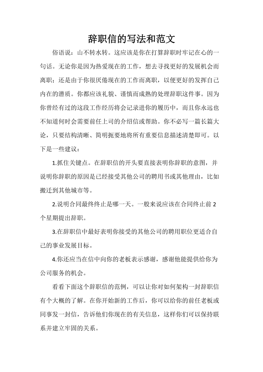 辞职信 辞职信的写法和范文_第1页