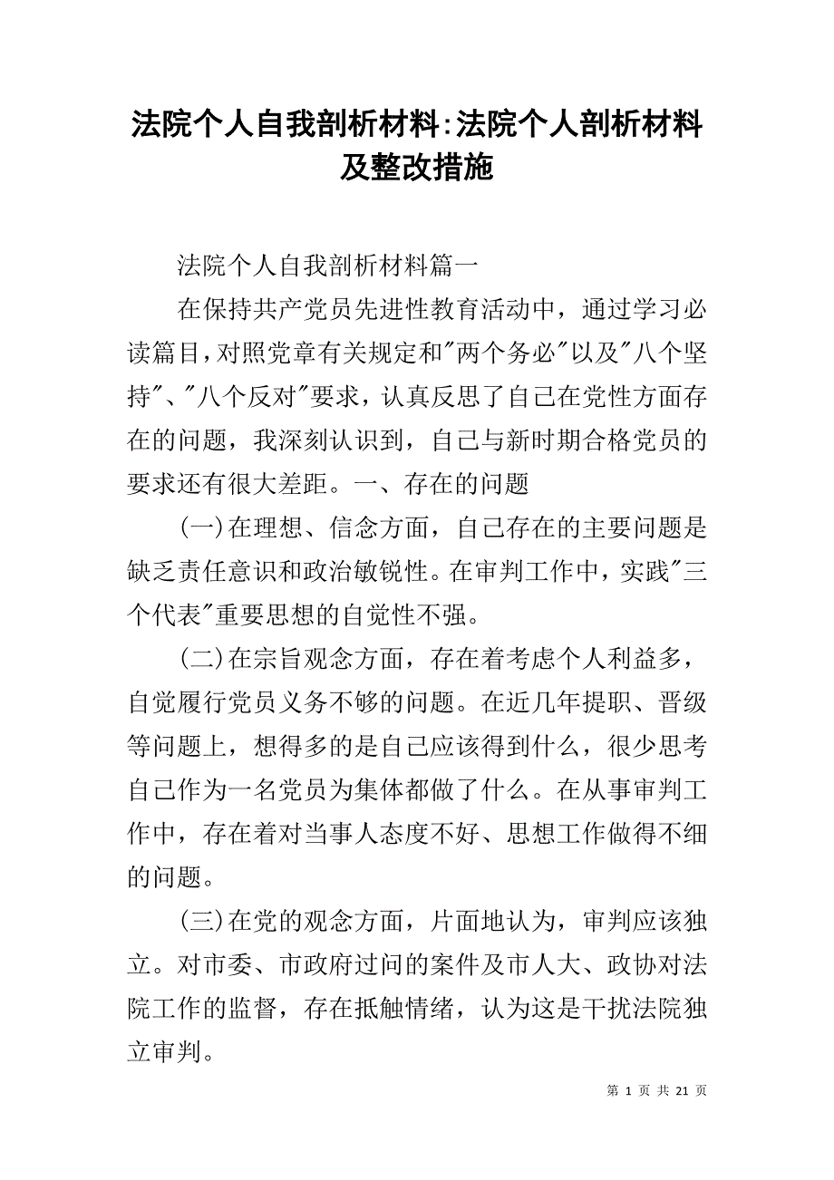 法院个人自我剖析材料-法院个人剖析材料及整改措施_第1页